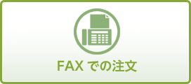 FAXでの注文